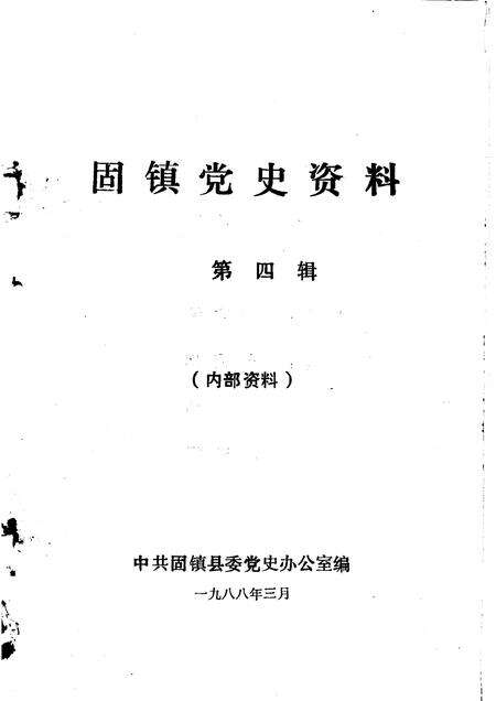 1987版固镇党史资料  第4辑.pdf电子版_安徽省志预览图1