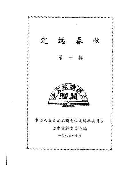 1987版定远春秋  第1辑.pdf电子版_安徽省志预览图1