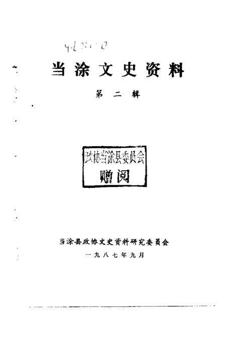 1987版当涂文史资料  第2辑.pdf电子版_安徽省志预览图1