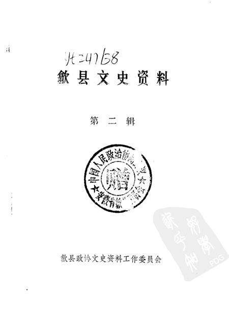 1987版歙县文史资料  第2辑.pdf电子版_安徽省志预览图1