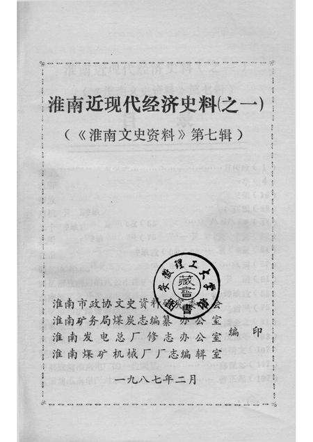 1987版淮南文史资料  第7辑  淮南近现代经济史料  1.pdf电子版_安徽省志预览图1