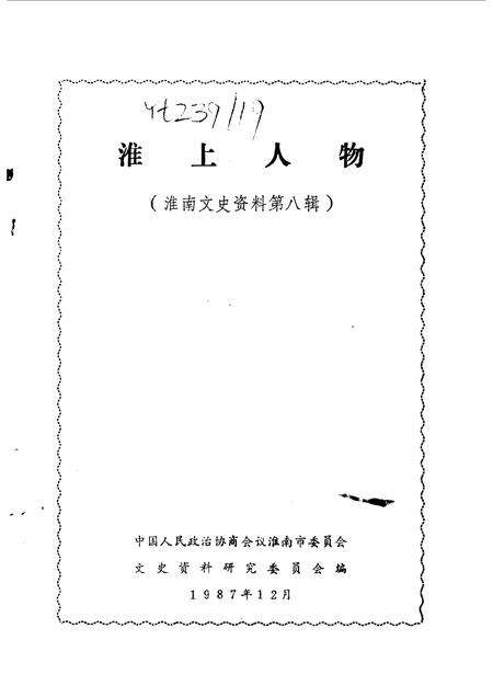 1987版淮南文史资料  第8辑  淮上人物.pdf电子版_安徽省志预览图1