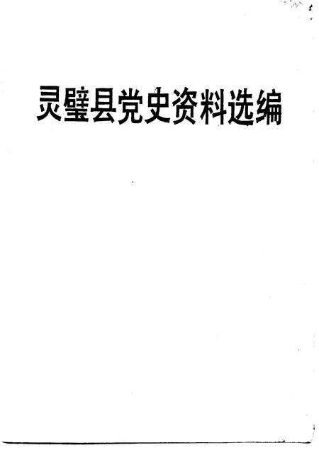 1987版灵璧县党史资料选编.pdf电子版_安徽省志预览图1