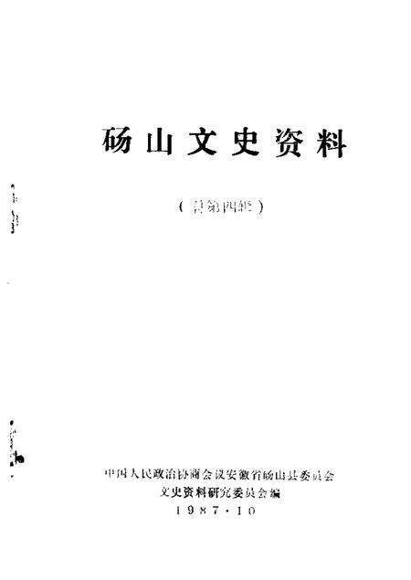1987版砀山文史资料  总第4辑.pdf电子版_安徽省志预览图1