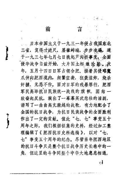 1987版肥西抗日史料选编  纪念“七·七”事变五十周年专辑.pdf电子版_安徽省志预览图1
