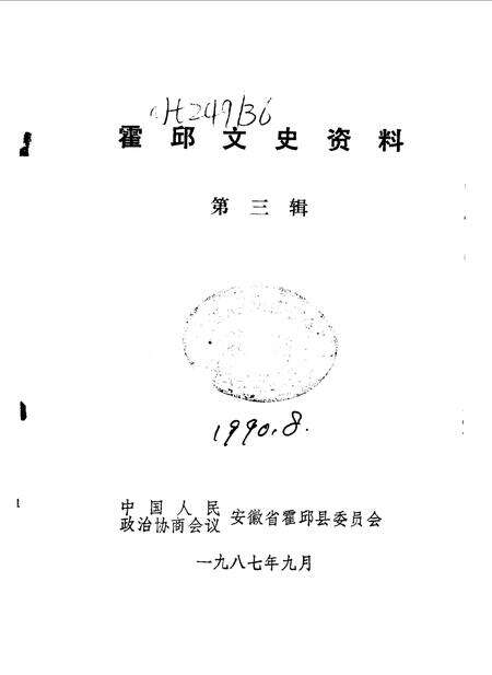 1987版霍邱文史资料  第3辑.pdf电子版_安徽省志预览图1