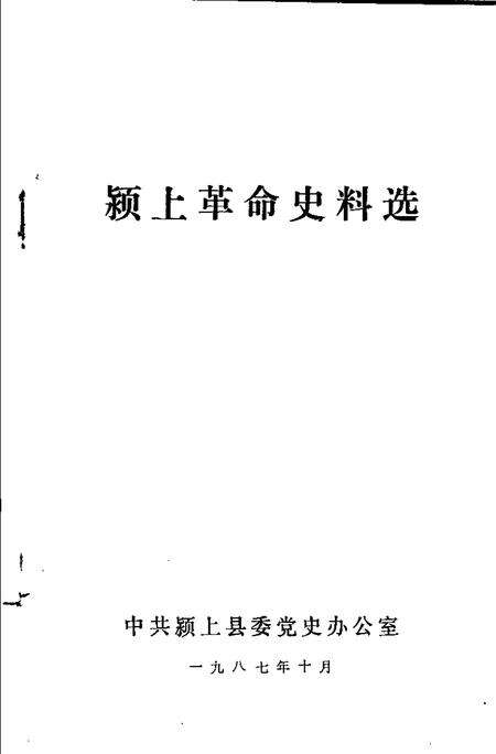 1987版颍上革命史料选  第2辑.pdf电子版_安徽省志预览图1