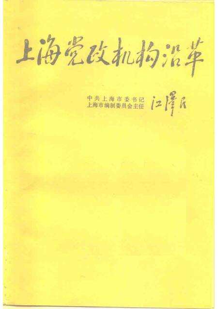 1988-上海党政机构沿革  1949-1986.pdf电子版_上海市志预览图1