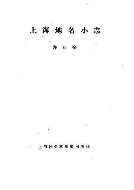 1988-上海地名小志.pdf电子版_上海市志预览图1