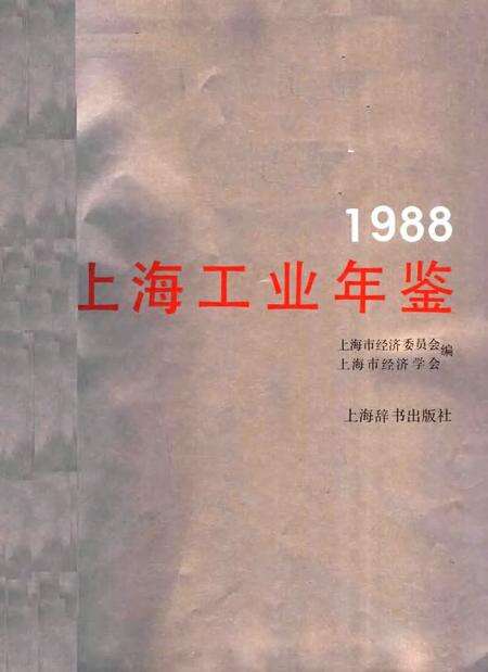 1988-上海工业年鉴  1988.pdf电子版_上海市志预览图1