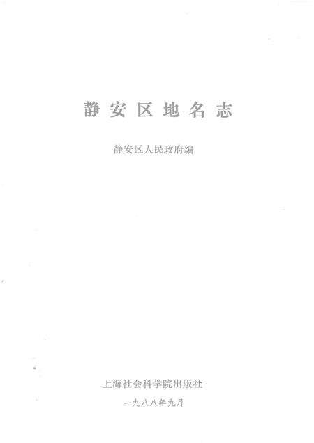 1988-上海市静安区地名志.pdf电子版_上海市志预览图1