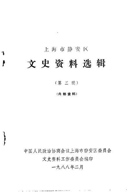 1988-上海市静安区文史资料选辑  第3辑.pdf电子版_上海市志预览图1