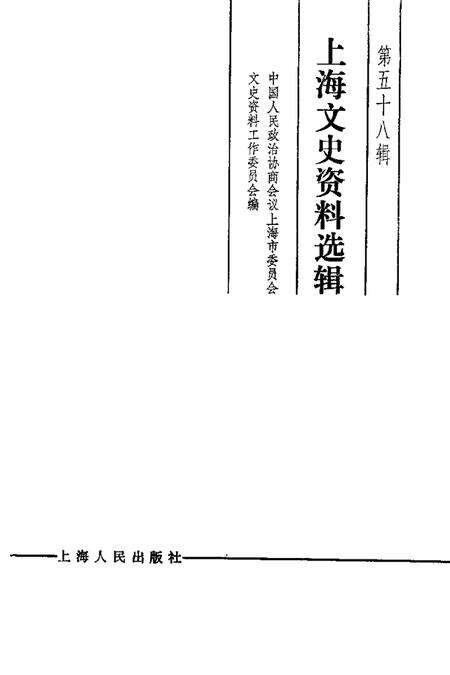 1988-上海文史资料选辑  第58辑.pdf电子版_上海市志预览图1