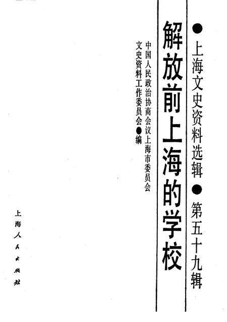 1988-上海文史资料选辑  第59辑  解放前上海的学校.pdf电子版_上海市志预览图1