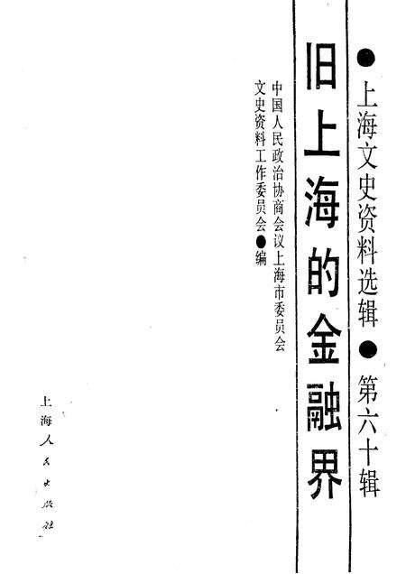 1988-上海文史资料选辑  第60辑  旧上海的金融界.pdf电子版_上海市志预览图1