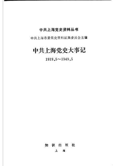 1988-中共上海党史大事记  1919.5-1949.5.pdf电子版_上海市志预览图1