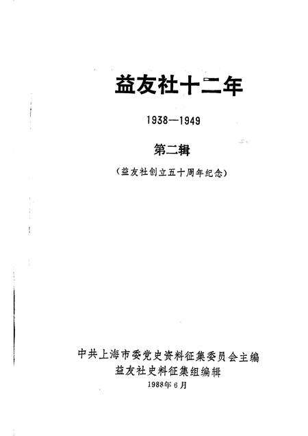 1988-中共上海党史资料选辑  益友社十二年  1938—1949  第二辑  益友社创立五十周年纪念.pdf电子版_上海市志预览图1