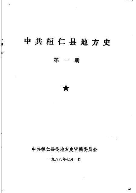 1988-中共桓仁县地方史  第1册.pdf电子版_辽宁省志预览图1