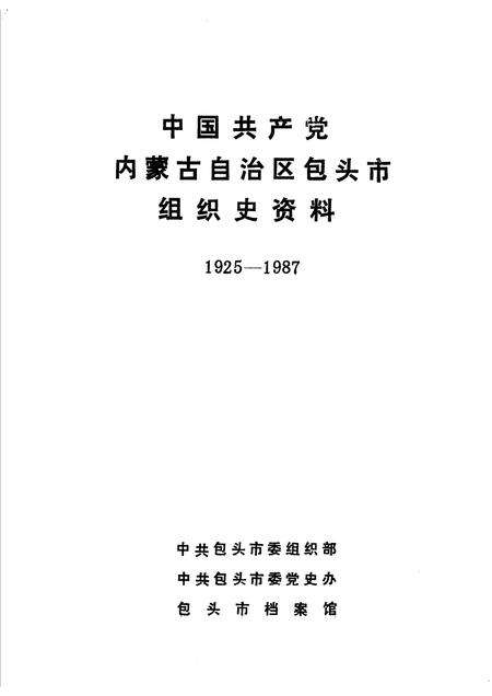 1988-中国共产党内蒙古自治区包头市组织史资料  1925-1987.pdf电子版_内蒙古志预览图1