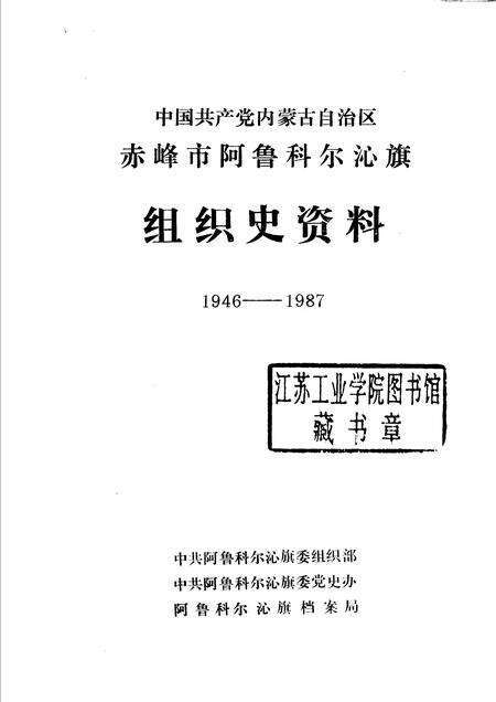 1988-中国内蒙古自治区赤峰市阿鲁科尔沁旗组织史资料.pdf电子版_内蒙古志预览图1