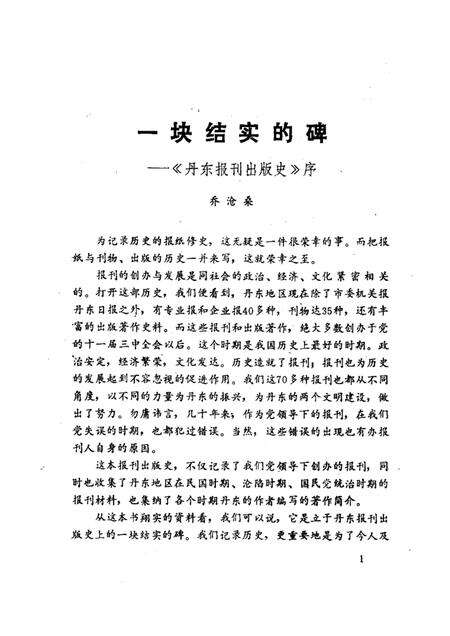 1988-丹东报刊出版史.pdf电子版_辽宁省志预览图1