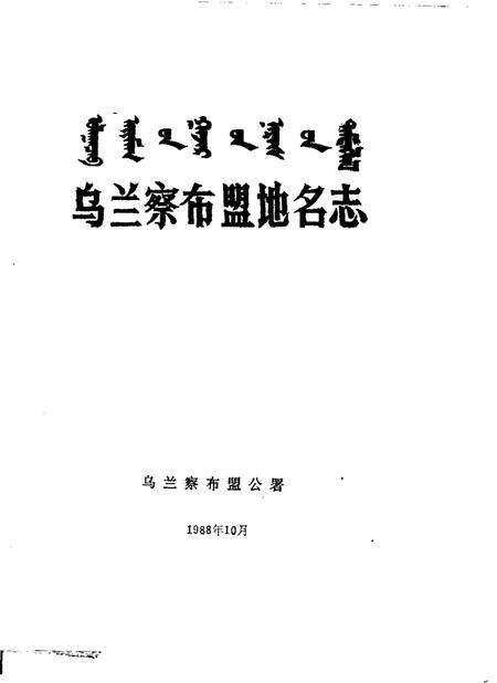 1988-乌兰察布盟地名志.pdf电子版_内蒙古志预览图1