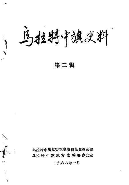 1988-乌拉特中旗史料  第2辑.pdf电子版_内蒙古志预览图1