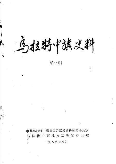 1988-乌拉特中旗史料  第3辑.pdf电子版_内蒙古志预览图1
