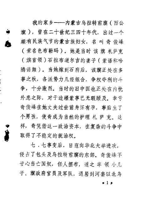 1988-乌拉特前旗文史资料  第3辑  奇俊峰生平.pdf电子版_内蒙古志预览图1