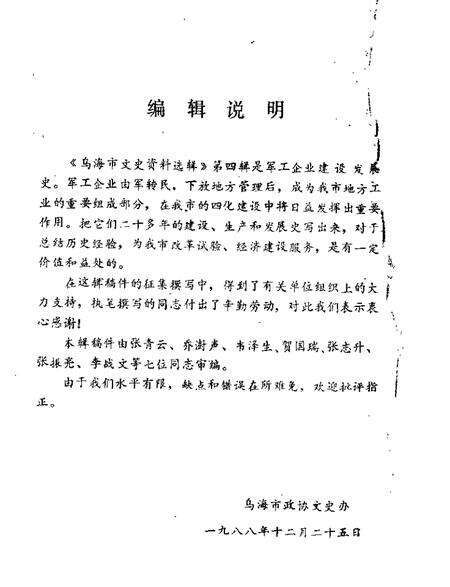 1988-乌海市文史资料选辑  第4辑.pdf电子版_内蒙古志预览图1