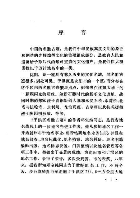 1988-于洪区名胜古迹.pdf电子版_辽宁省志预览图1