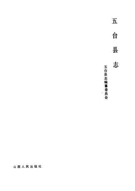 1988-五台县志.pdf电子版_山西省志预览图1