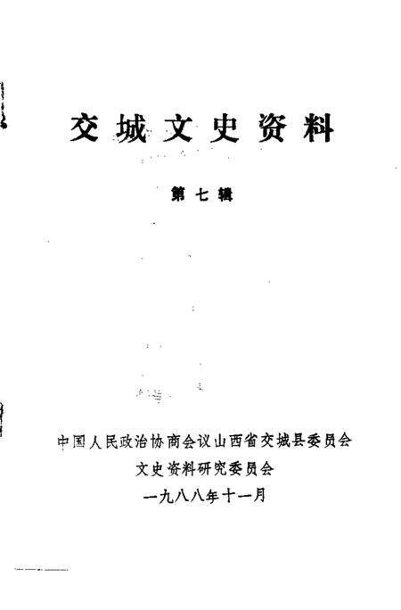 1988-交城文史资料  第7辑.pdf电子版_山西省志预览图1