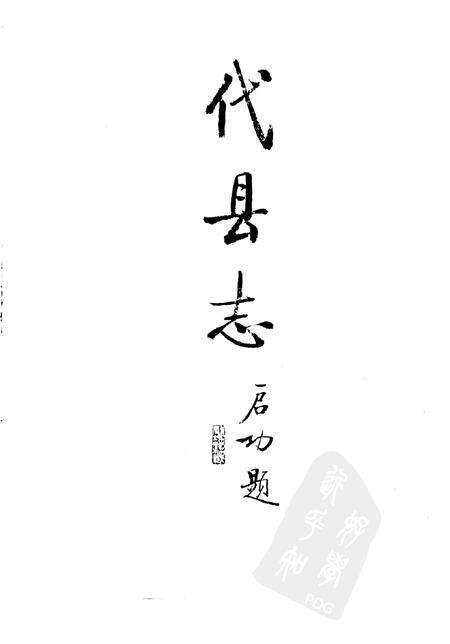 1988-代县志.pdf电子版_山西省志预览图1