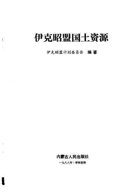 1988-伊克昭盟国土资源.pdf电子版_内蒙古志预览图1