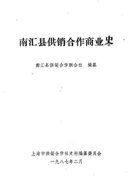 1988-南汇县供销合作商业史.pdf电子版_上海市志预览图1