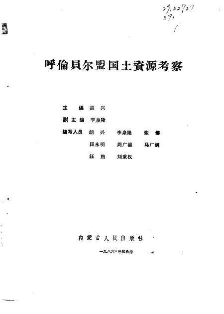 1988-呼伦贝尔盟国土资源考察.pdf电子版_内蒙古志预览图1