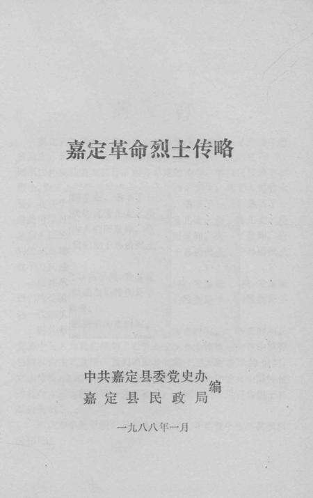 1988-嘉定革命烈士传略.pdf电子版_上海市志预览图1