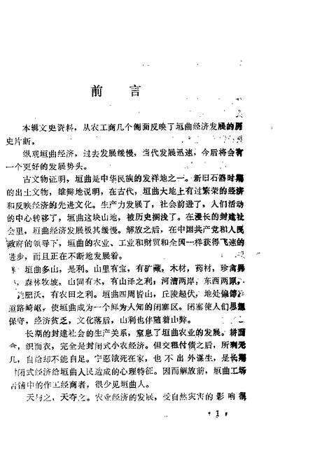 1988-垣曲文史资料  第4辑.pdf电子版_山西省志预览图1