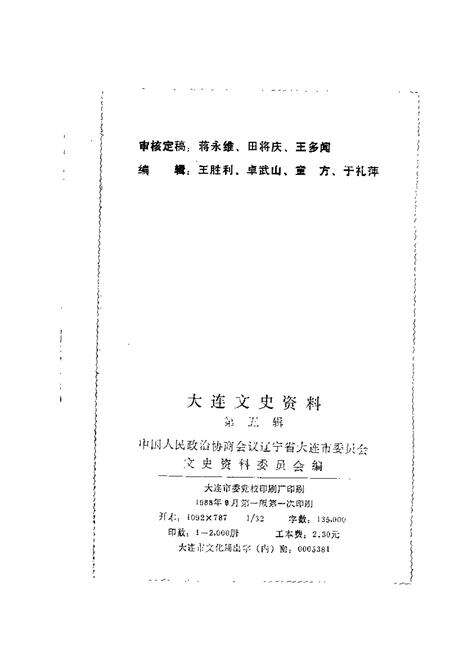 1988-大连文史资料  第5辑.pdf电子版_辽宁省志预览图1