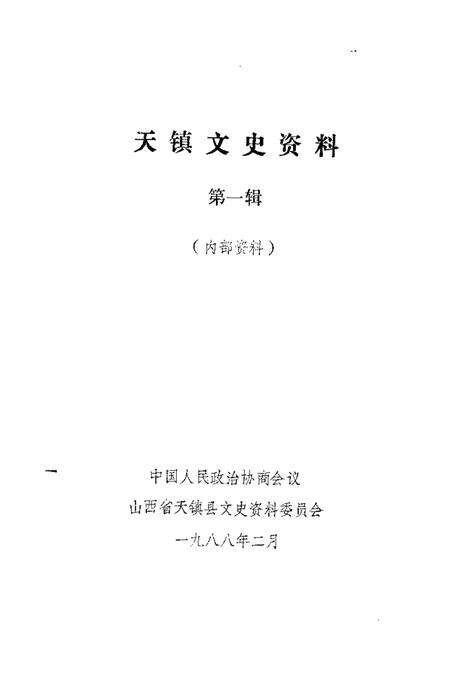 1988-天镇文史资料  第1辑.pdf电子版_山西省志预览图1
