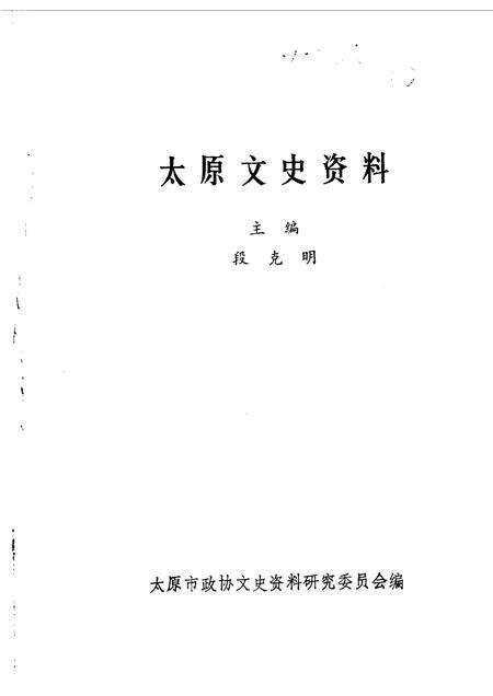 1988-太原文史资料  第10辑.pdf电子版_山西省志预览图1