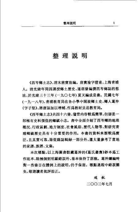 (清)西岑乡土志 唐澄甫原著， 葛志坚续编， 赵航标点.pdf电子版_上海市志预览图1