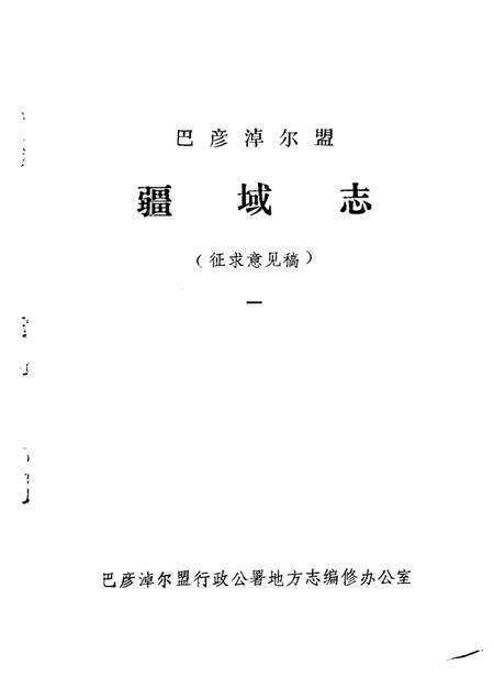-巴彦淖尔盟 疆域志  1  征求意见稿.pdf电子版_内蒙古志预览图1