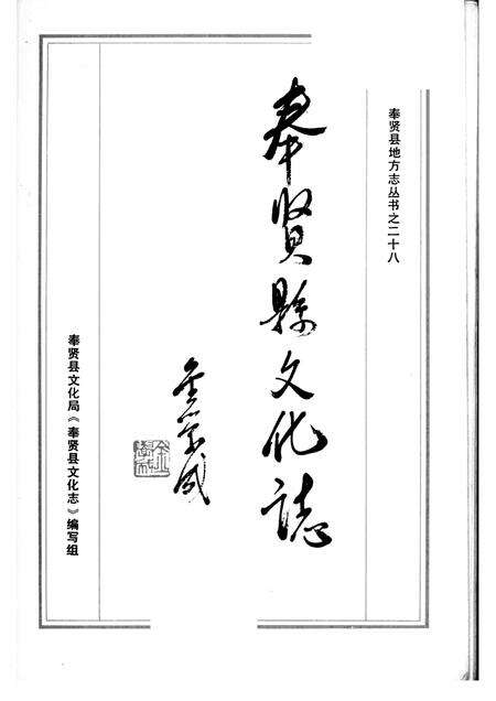 1988-奉贤县文化志.pdf电子版_上海市志预览图1