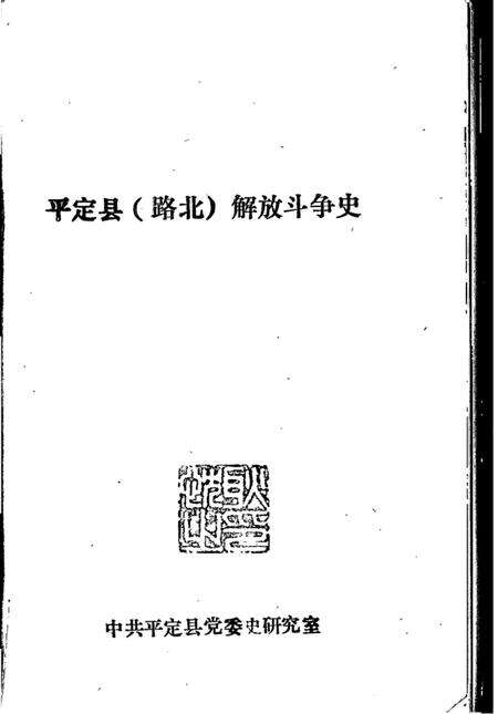 -平定县革命斗争史  之五.pdf电子版_山西省志预览图1