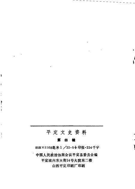 1988-平定文史资料  第4辑.pdf电子版_山西省志预览图1