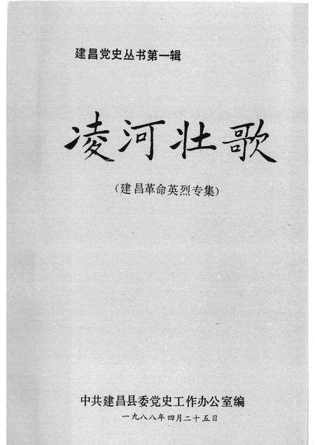 1988-建昌党史丛书  第1辑  凌河壮歌.pdf电子版_辽宁省志预览图1