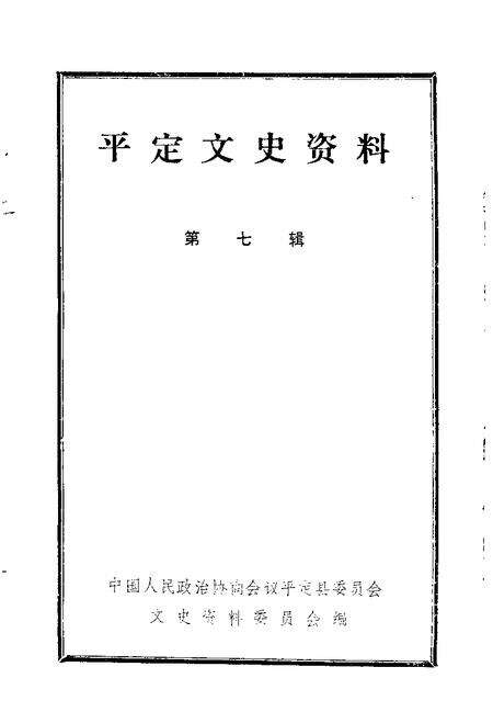 -平定文史资料  第7辑.pdf电子版_山西省志预览图1