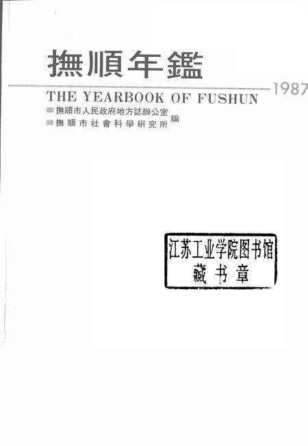 1988-抚顺年鉴  1987.pdf电子版_辽宁省志预览图1